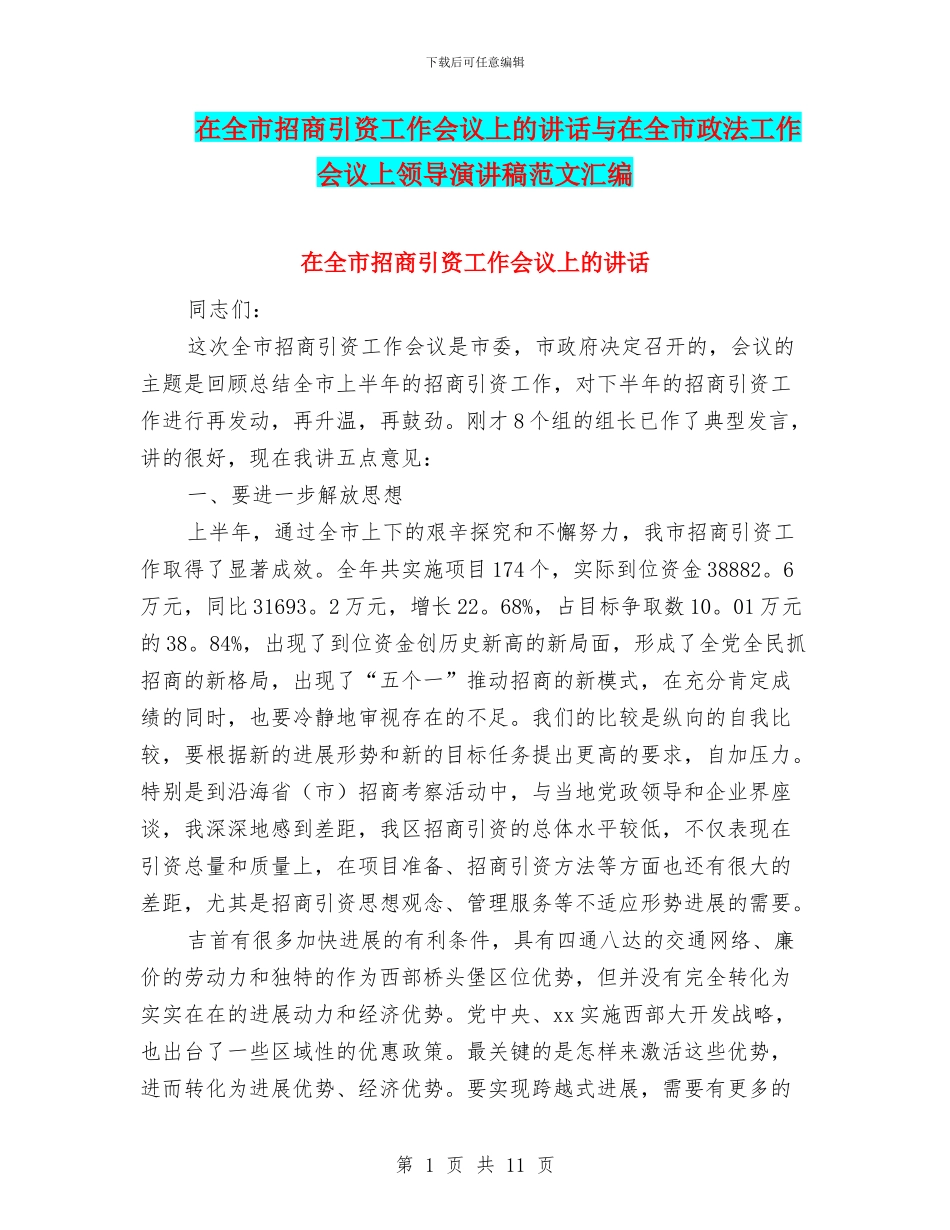 在全市招商引资工作会议上的讲话与在全市政法工作会议上领导演讲稿范文汇编_第1页
