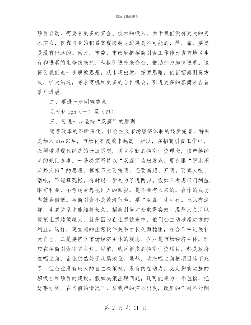 在全市招商引资工作会议上的讲话与在全市政法工作会议上领导演讲稿范文汇编_第2页