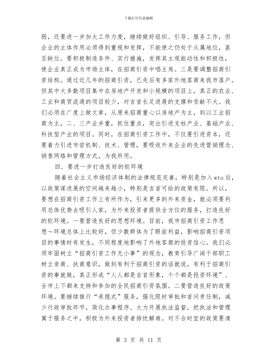 在全市招商引资工作会议上的讲话与在全市政法工作会议上领导演讲稿范文汇编_第3页