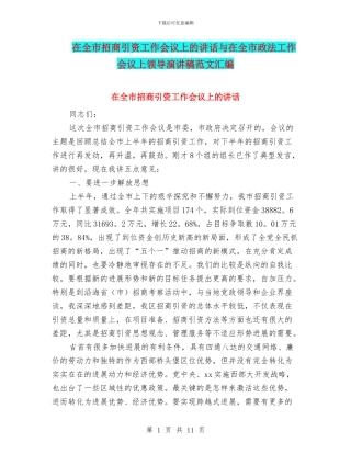 在全市招商引资工作会议上的讲话与在全市政法工作会议上领导演讲稿范文汇编