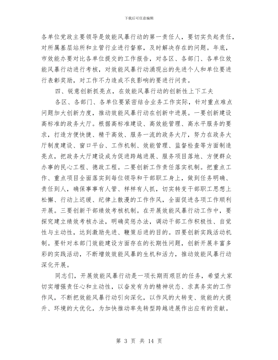 在全市效能风暴行动推进会上的讲话与在全市检察长工作会议上领导演讲稿范文汇编_第3页