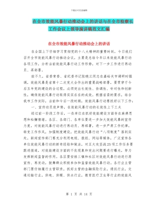 在全市效能风暴行动推进会上的讲话与在全市检察长工作会议上领导演讲稿范文汇编