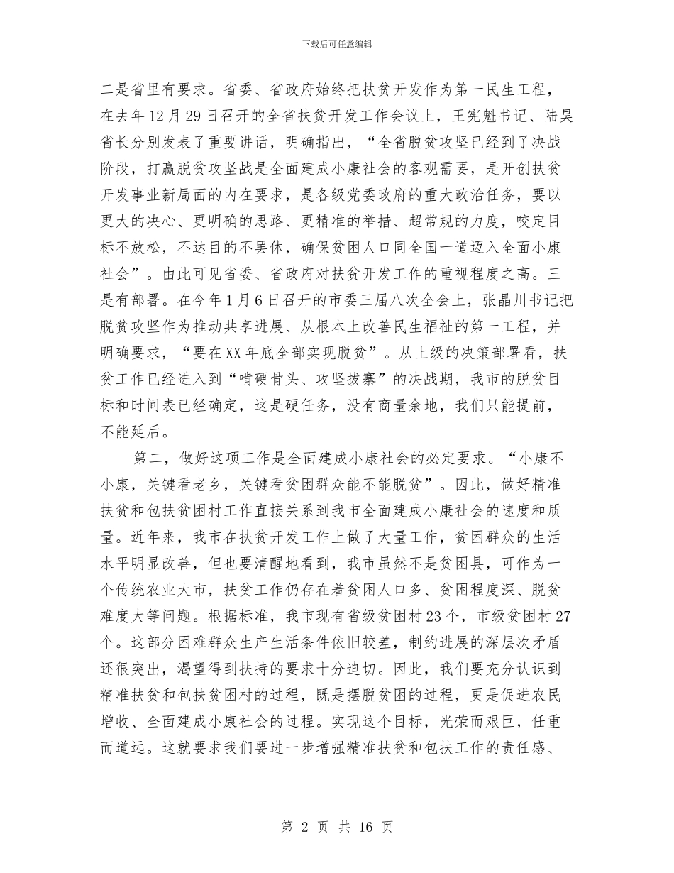 在全市扶贫攻坚动员会上的讲话与在全市整顿统一着装工作会议上的讲话汇编_第2页