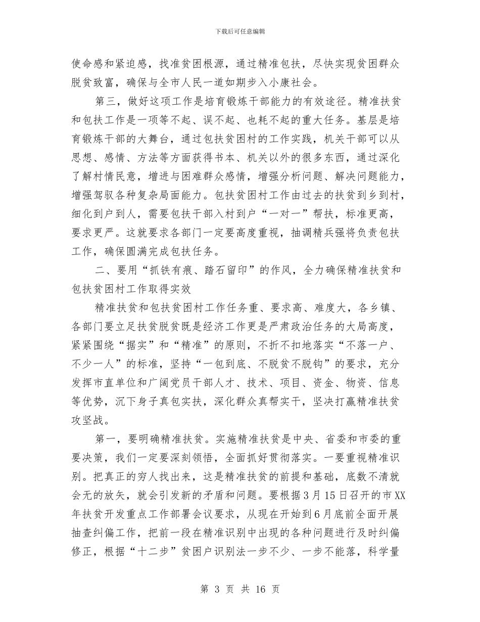 在全市扶贫攻坚动员会上的讲话与在全市整顿统一着装工作会议上的讲话汇编_第3页
