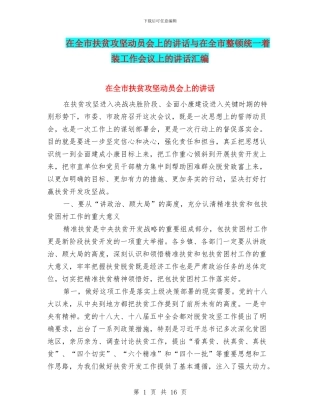 在全市扶贫攻坚动员会上的讲话与在全市整顿统一着装工作会议上的讲话汇编