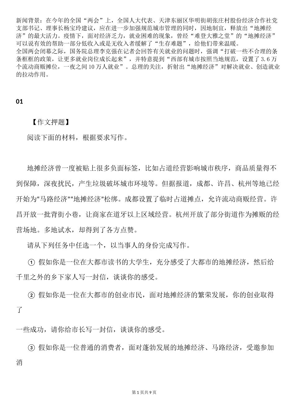 作文-“地摊经济_第1页