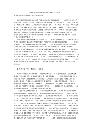 利用好我国比较优势并寻找建立世界工厂的途径