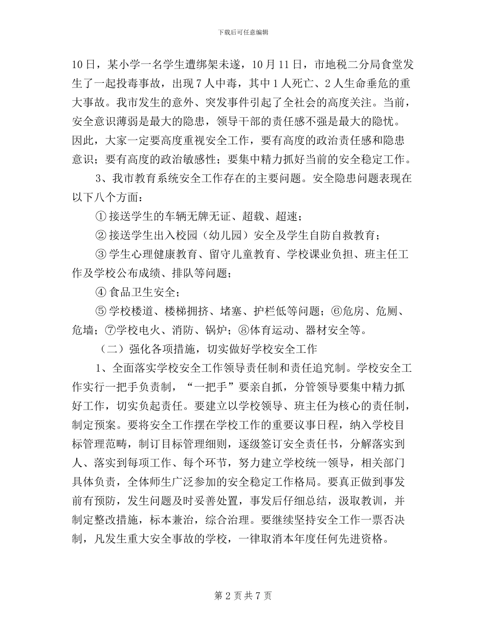 在全市教育系统安全稳定和学校民主评议工作会议上的讲话_第2页