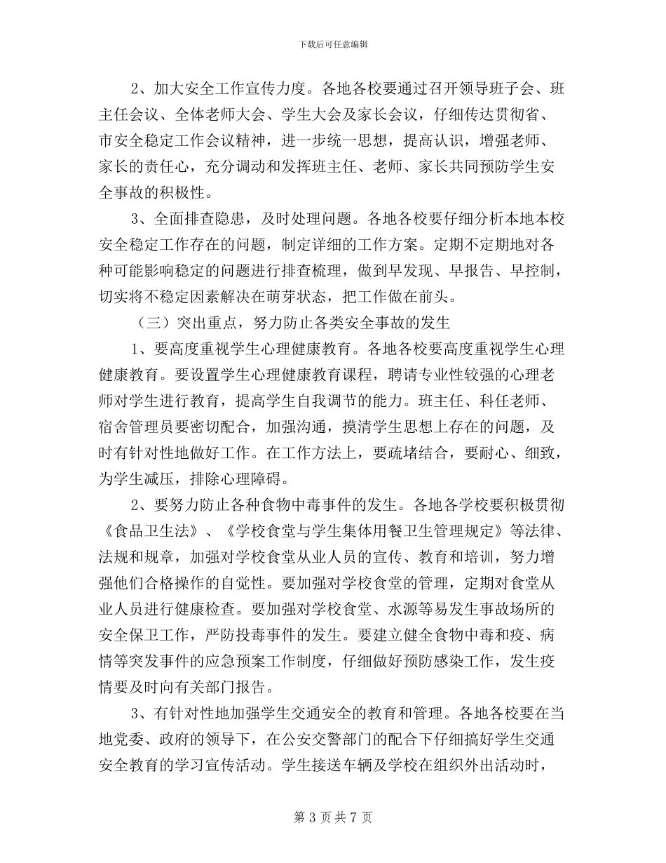 在全市教育系统安全稳定和学校民主评议工作会议上的讲话_第3页