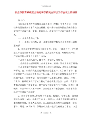 在全市教育系统安全稳定和学校民主评议工作会议上的讲话