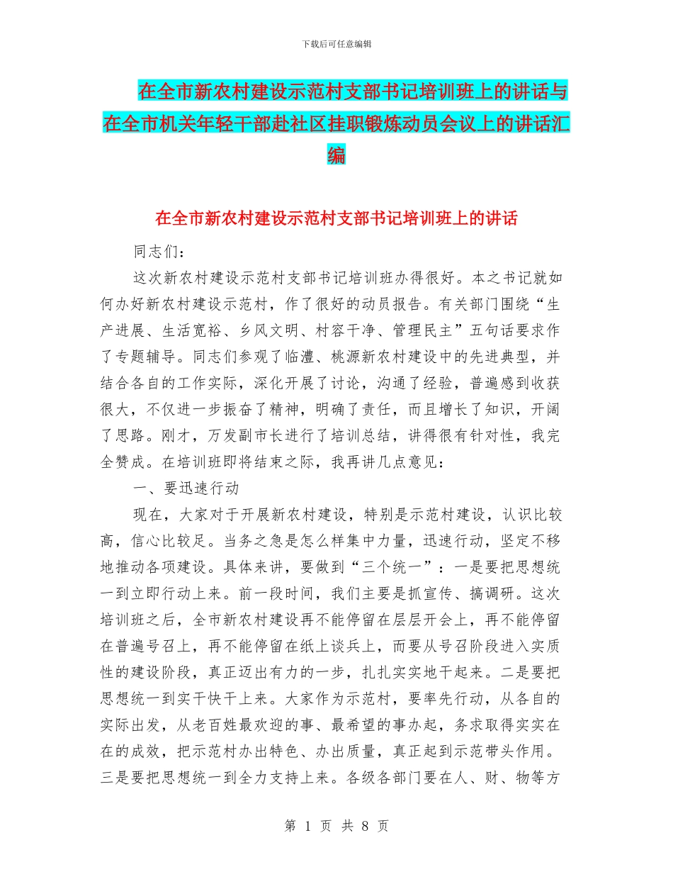 在全市新农村建设示范村支部书记培训班上的讲话与在全市机关年轻干部赴社区挂职锻炼动员会议上的讲话汇编_第1页