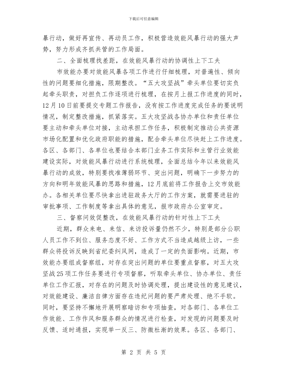 在全市效能风暴行动推进会上的讲话与在全市清房工作过堂会上的情况汇报汇编_第2页
