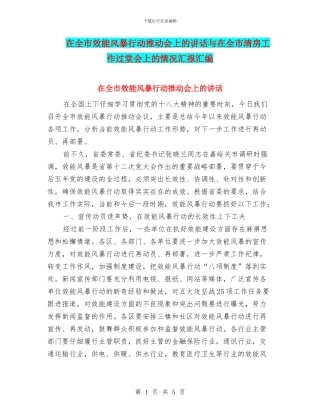 在全市效能风暴行动推进会上的讲话与在全市清房工作过堂会上的情况汇报汇编