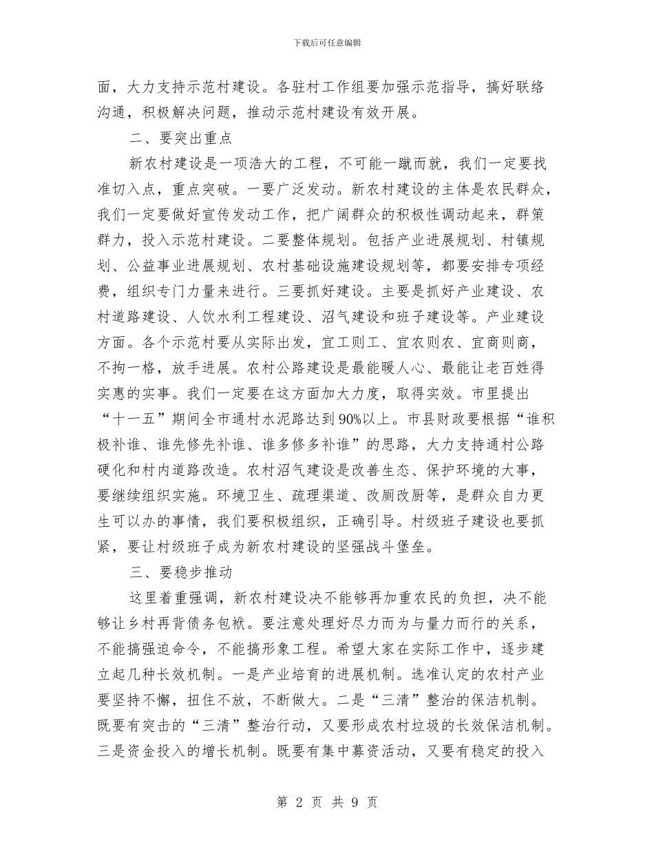 在全市新农村建设示范村支部书记培训班上的讲话与在全市森林资源保护工作会议上的讲话汇编_第2页