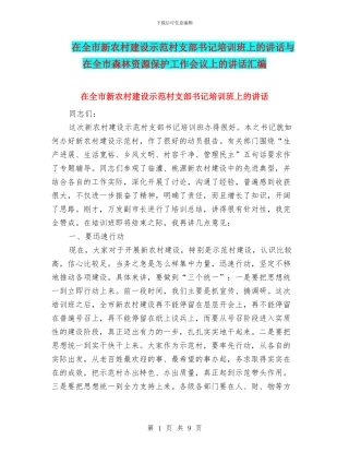 在全市新农村建设示范村支部书记培训班上的讲话与在全市森林资源保护工作会议上的讲话汇编