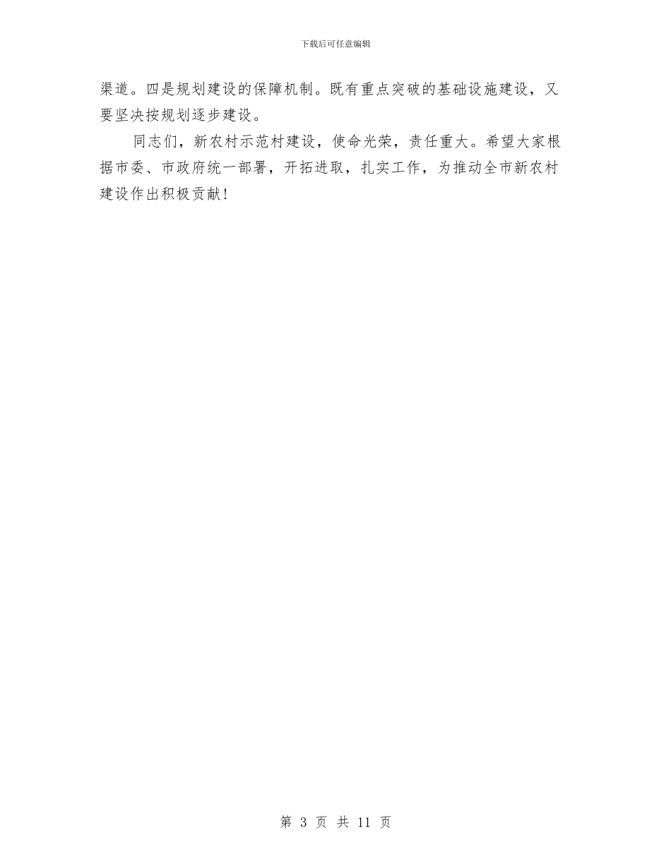在全市新农村建设示范村支部书记培训班上的讲话与在全市旅游工作会议上的讲话汇编_第3页