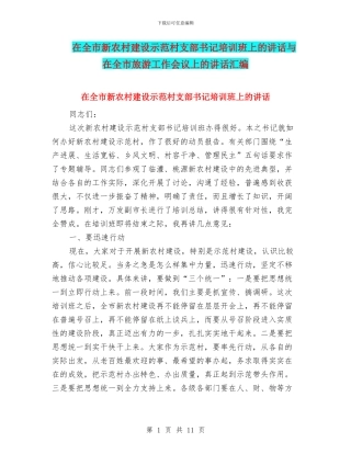 在全市新农村建设示范村支部书记培训班上的讲话与在全市旅游工作会议上的讲话汇编