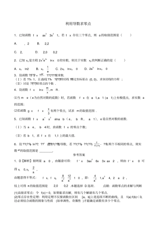 利用导数求零点