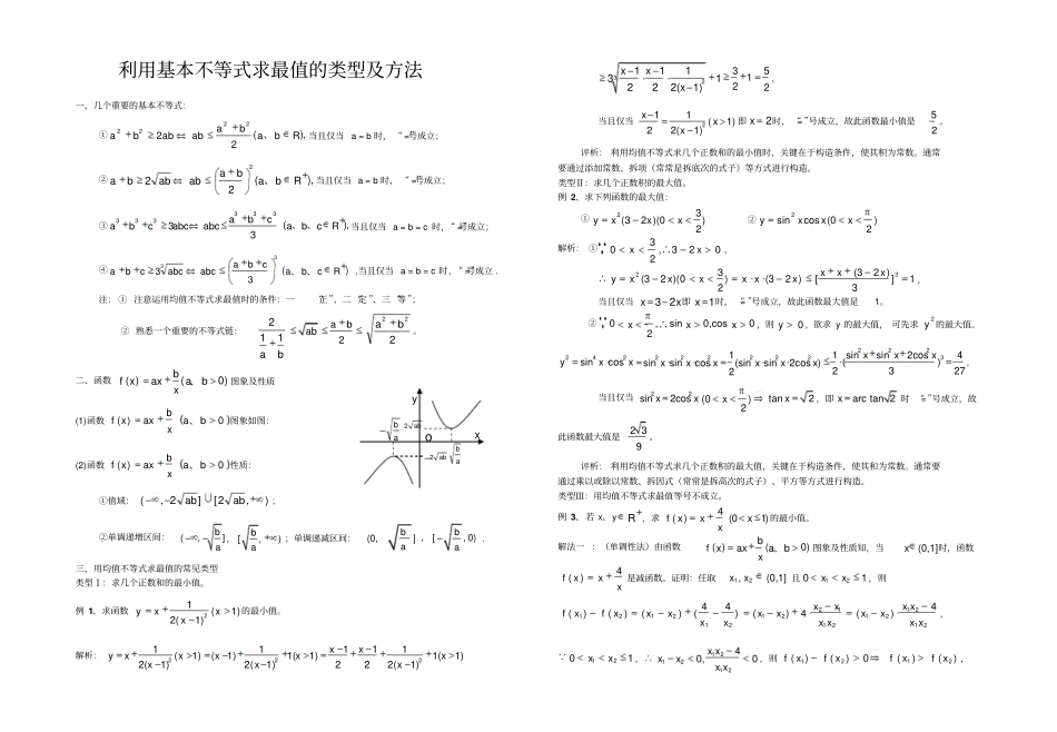 利用基本不等式求最值的类型及方法_第1页