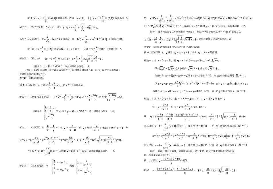 利用基本不等式求最值的类型及方法_第2页