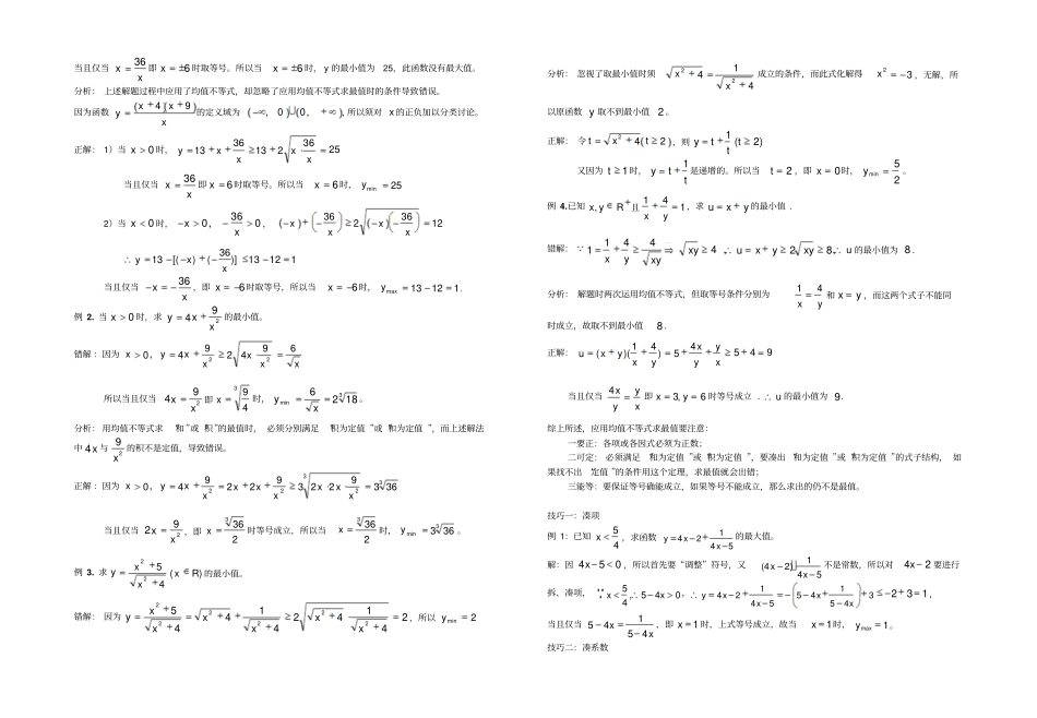 利用基本不等式求最值的类型及方法_第3页