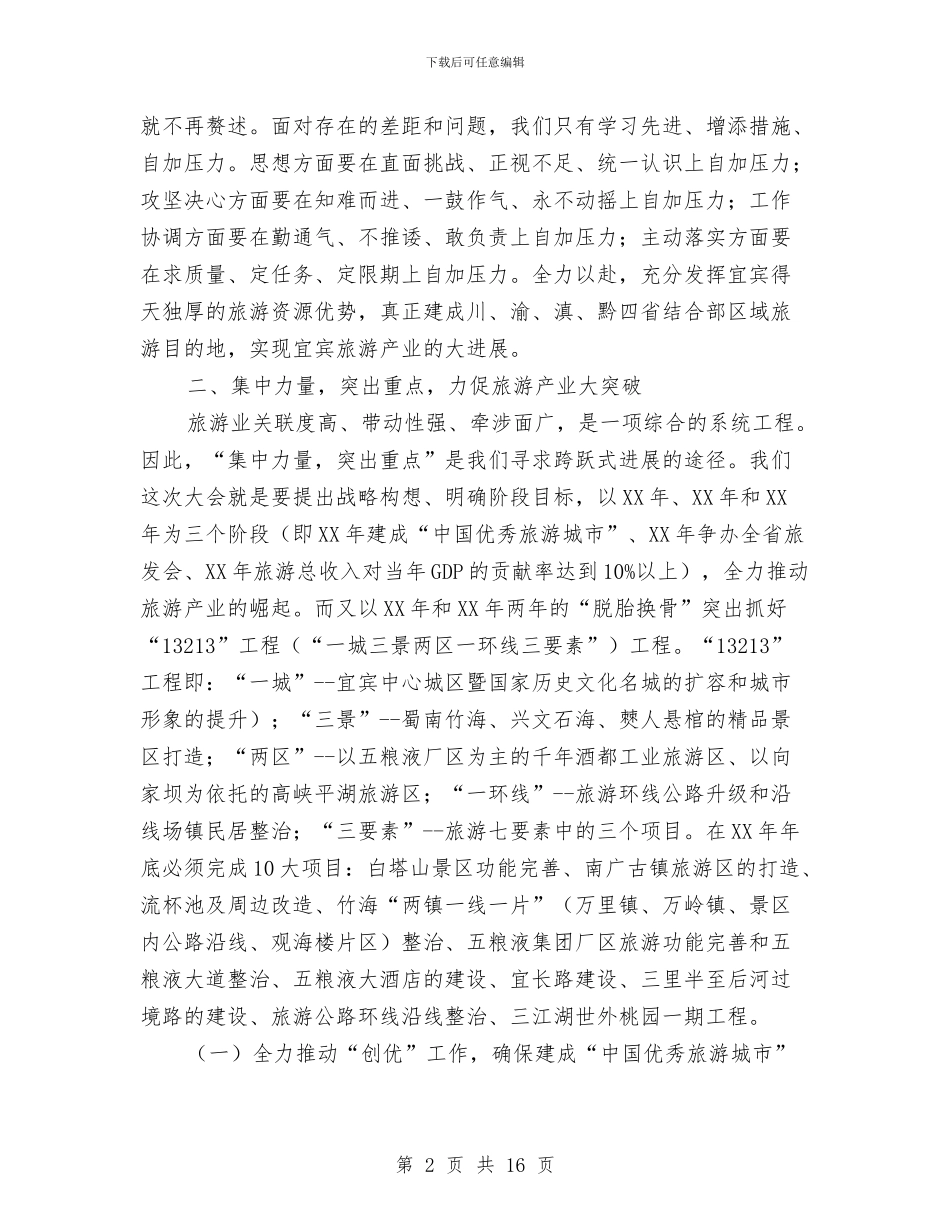 在全市旅游工作会议上的讲话(2)与在全市旅游工作会议上的讲话(4)汇编_第2页