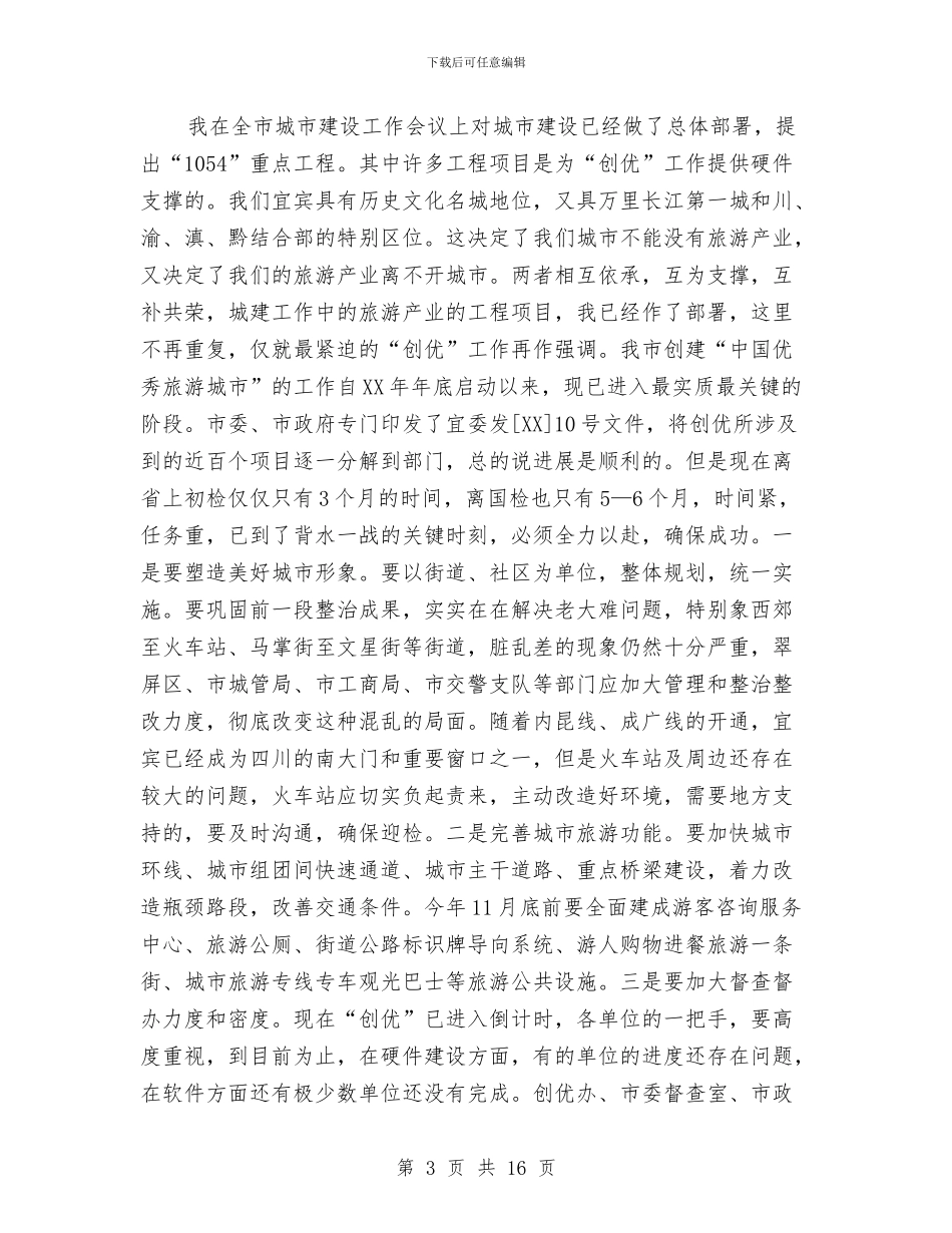 在全市旅游工作会议上的讲话(2)与在全市旅游工作会议上的讲话(4)汇编_第3页