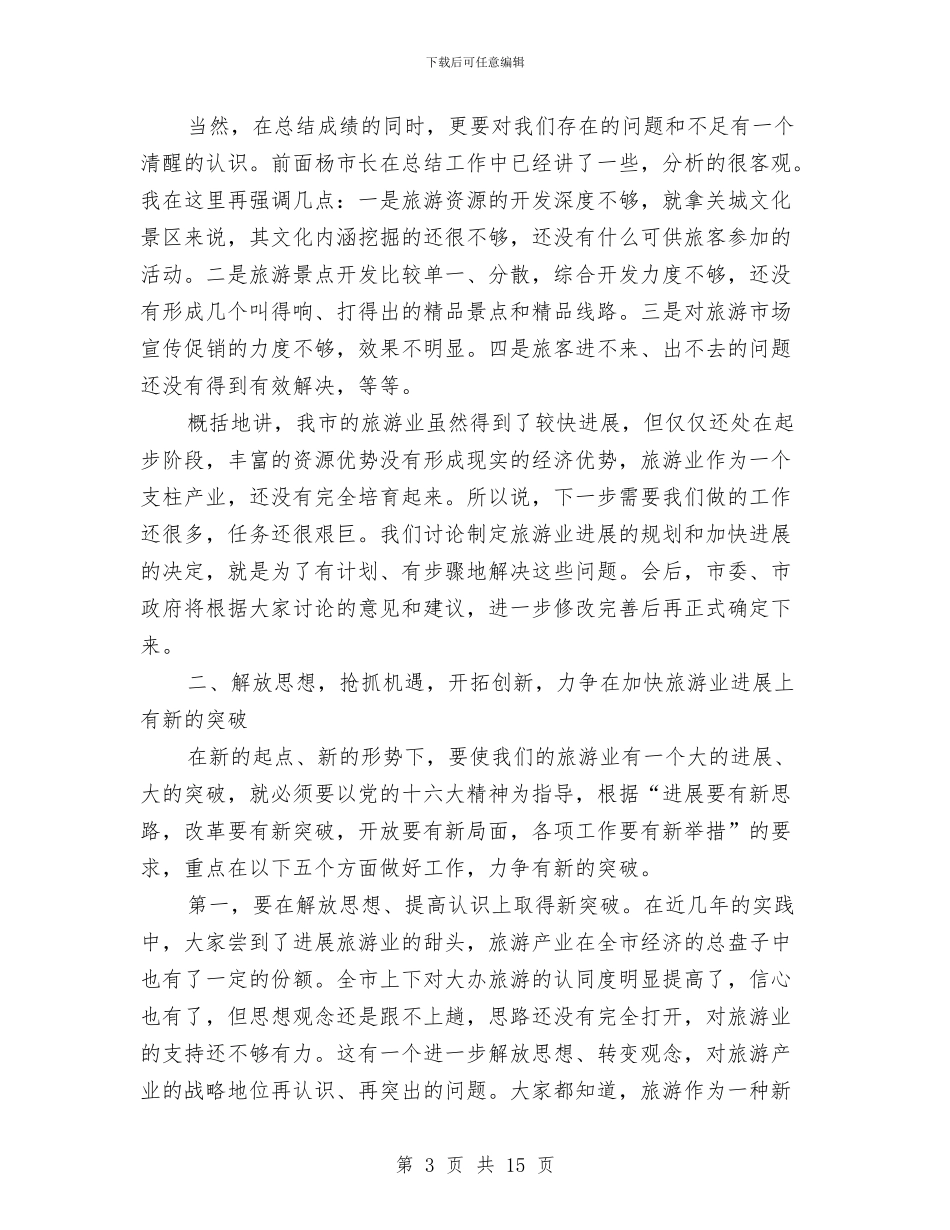 在全市旅游工作会议上的讲话(1)与在全市旅游工作会议上的讲话(3)汇编_第3页