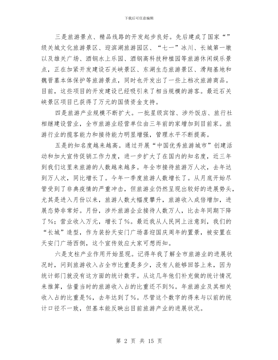在全市旅游工作会议上的讲话与在全市旅游工作会议上的讲话(2)汇编_第2页