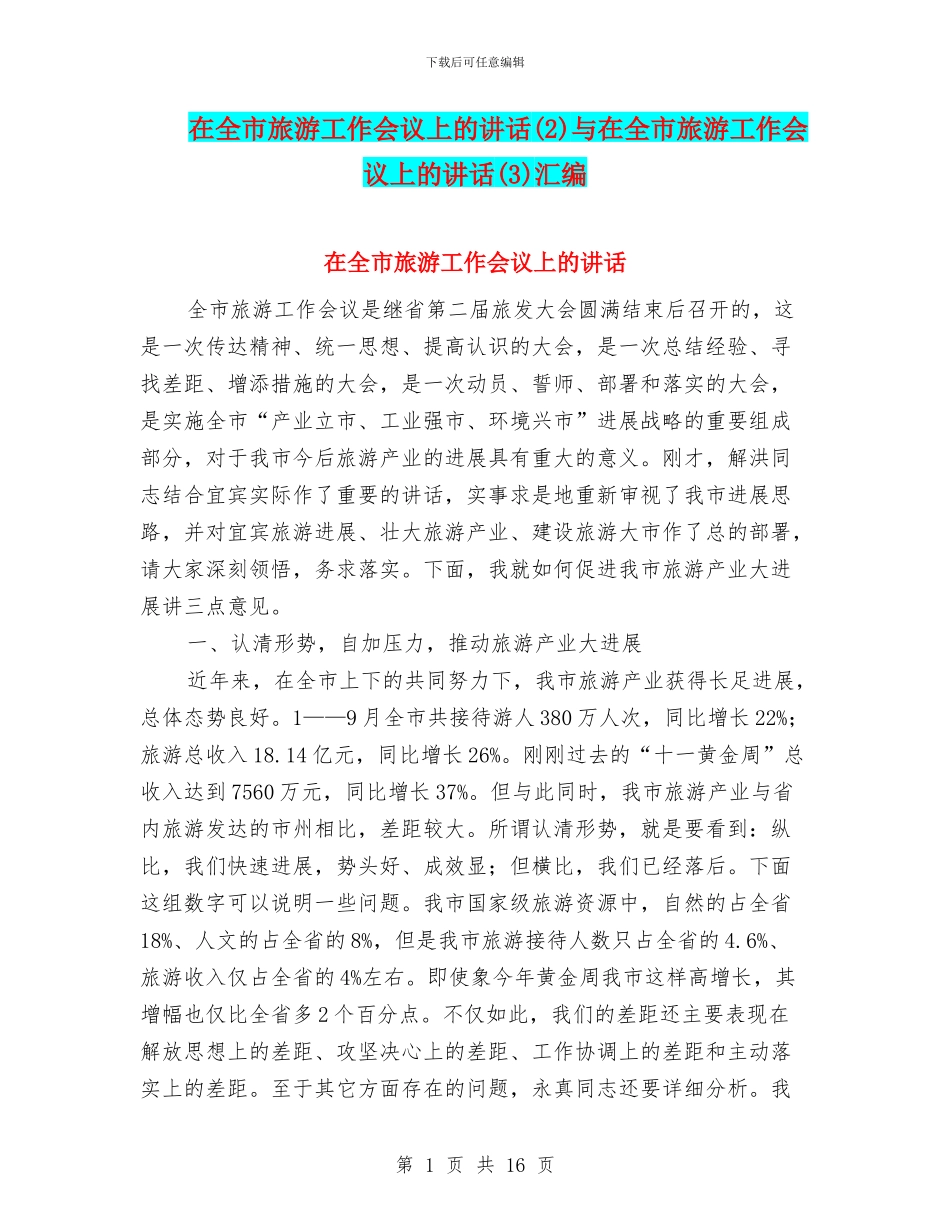 在全市旅游工作会议上的讲话与在全市旅游工作会议上的讲话(3)汇编_第1页