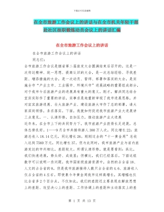 在全市旅游工作会议上的讲话与在全市机关年轻干部赴社区挂职锻炼动员会议上的讲话汇编