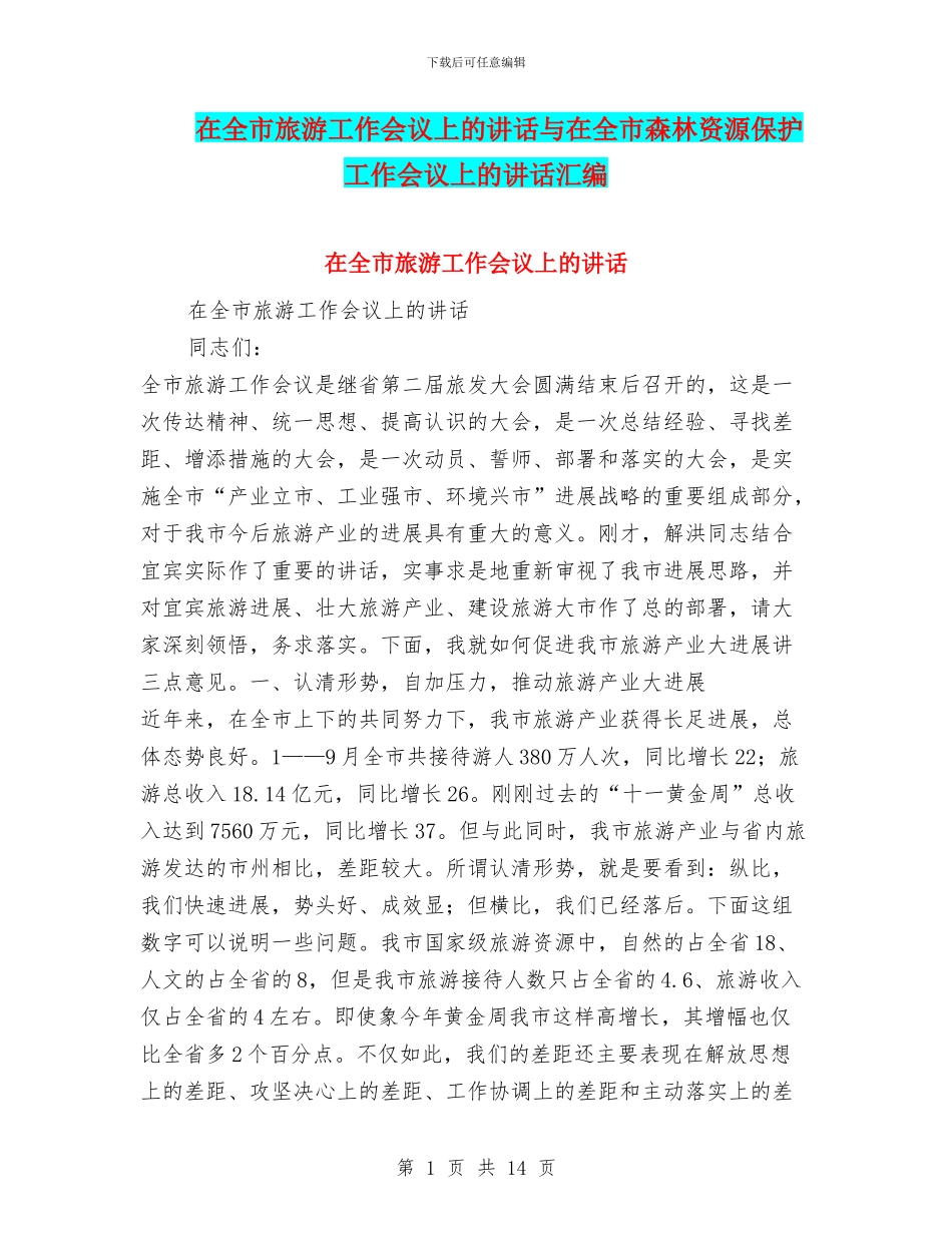 在全市旅游工作会议上的讲话与在全市森林资源保护工作会议上的讲话汇编_第1页