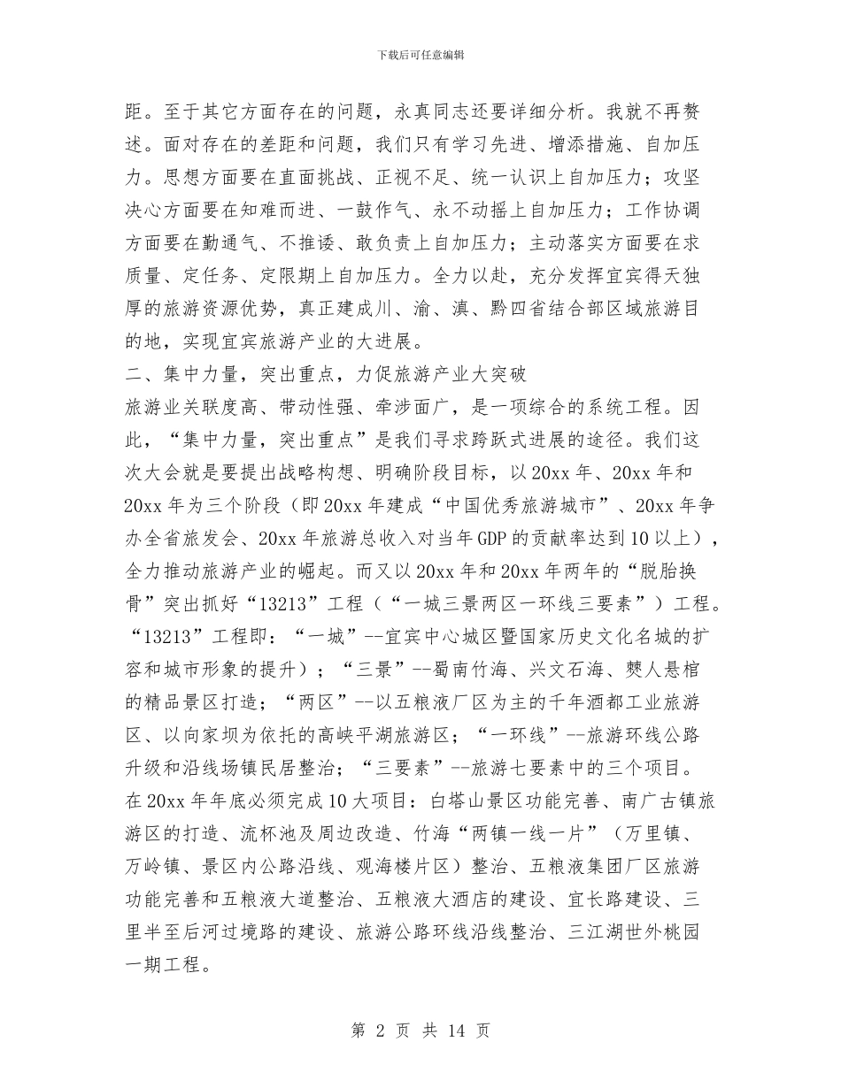 在全市旅游工作会议上的讲话与在全市森林资源保护工作会议上的讲话汇编_第2页