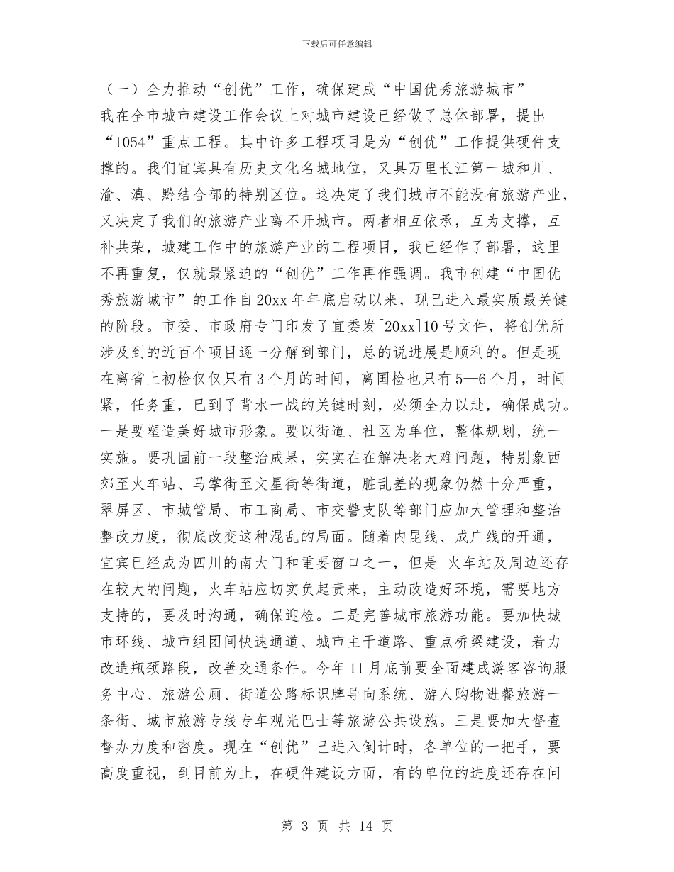 在全市旅游工作会议上的讲话与在全市森林资源保护工作会议上的讲话汇编_第3页