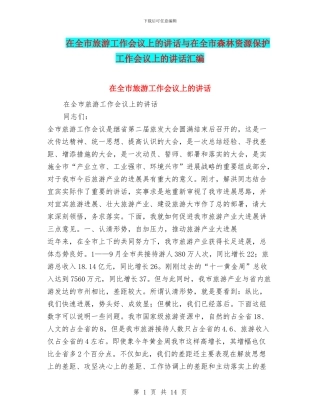 在全市旅游工作会议上的讲话与在全市森林资源保护工作会议上的讲话汇编