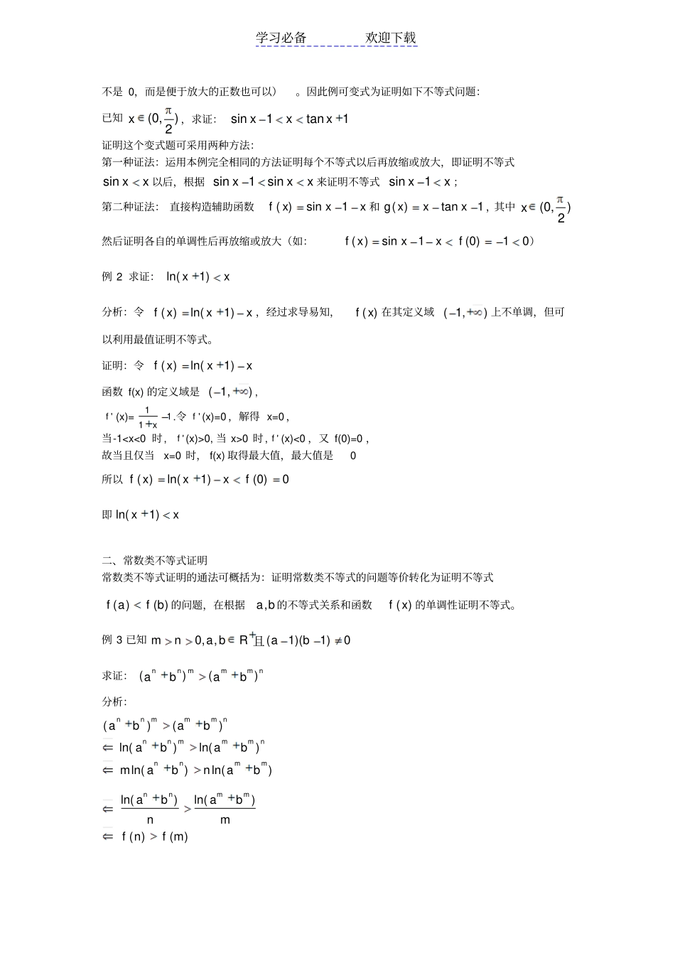 利用导数证明不等式的两种通法_第2页