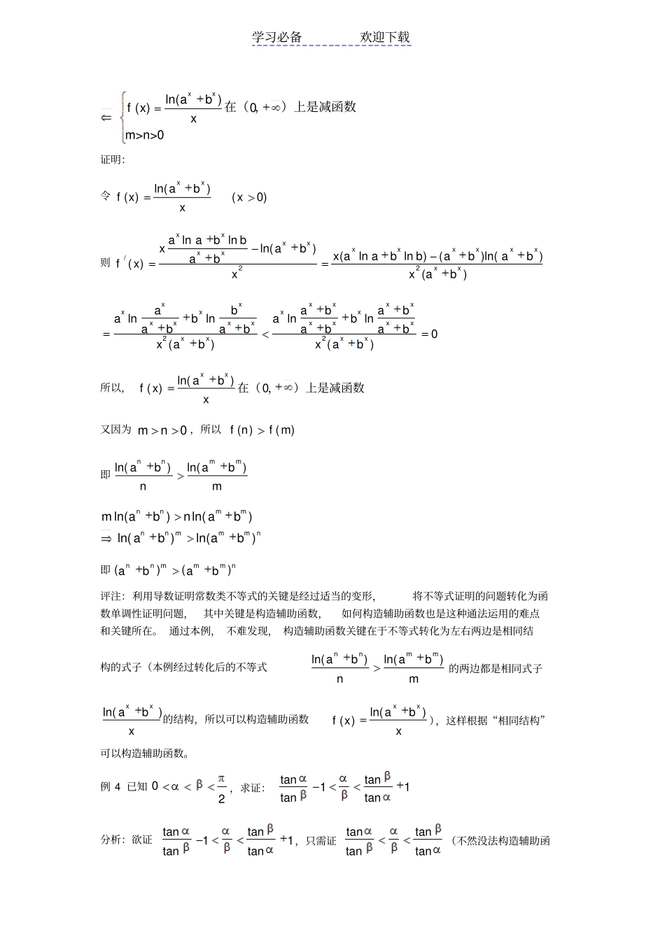 利用导数证明不等式的两种通法_第3页
