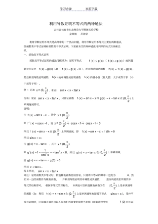 利用导数证明不等式的两种通法