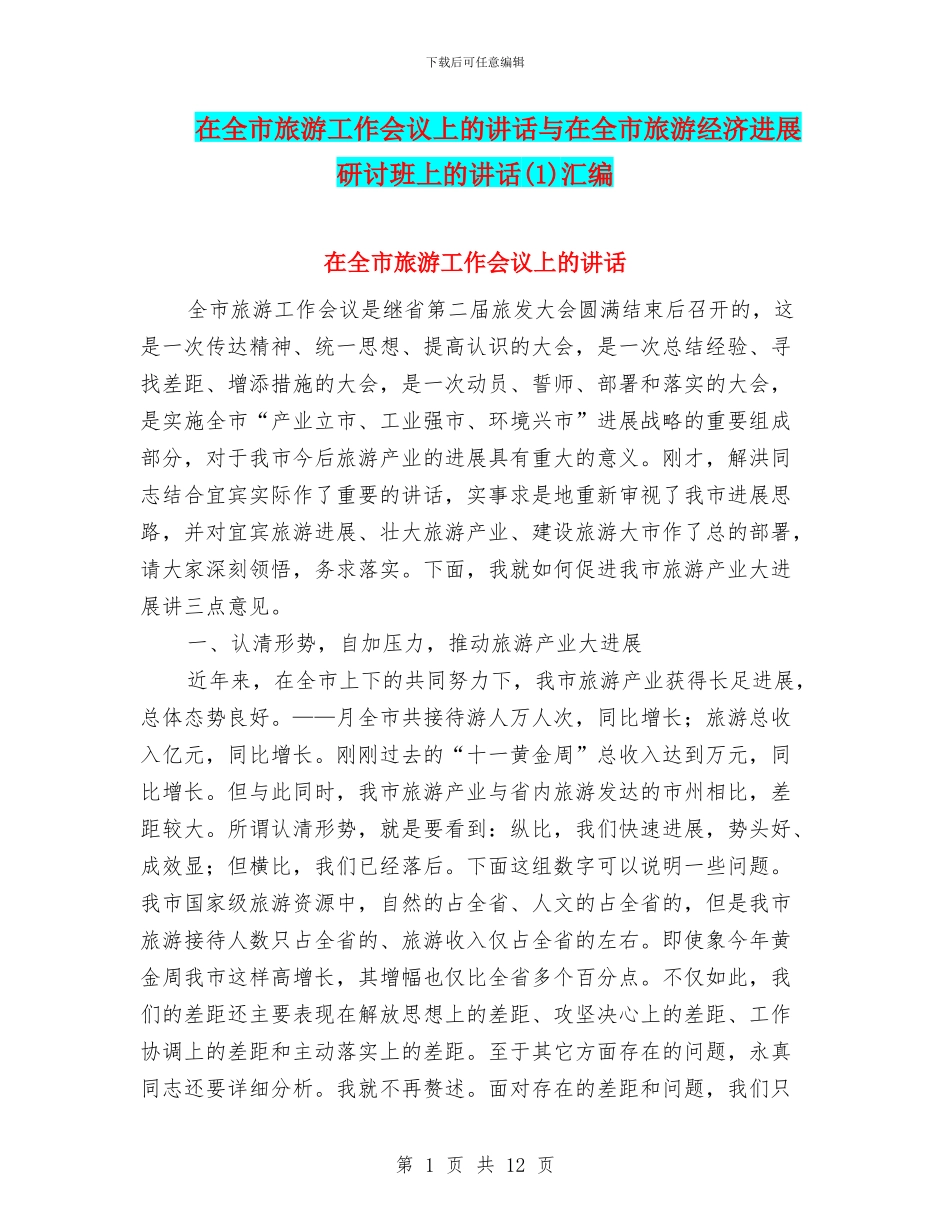 在全市旅游工作会议上的讲话与在全市旅游经济发展研讨班上的讲话汇编_第1页