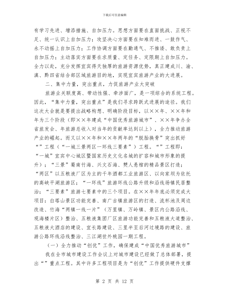 在全市旅游工作会议上的讲话与在全市旅游经济发展研讨班上的讲话汇编_第2页