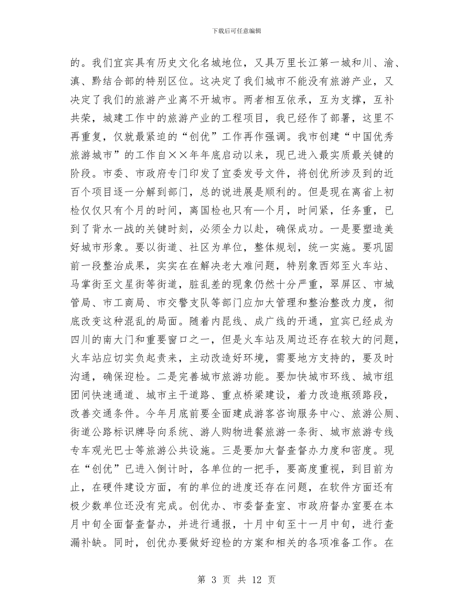 在全市旅游工作会议上的讲话与在全市旅游经济发展研讨班上的讲话汇编_第3页
