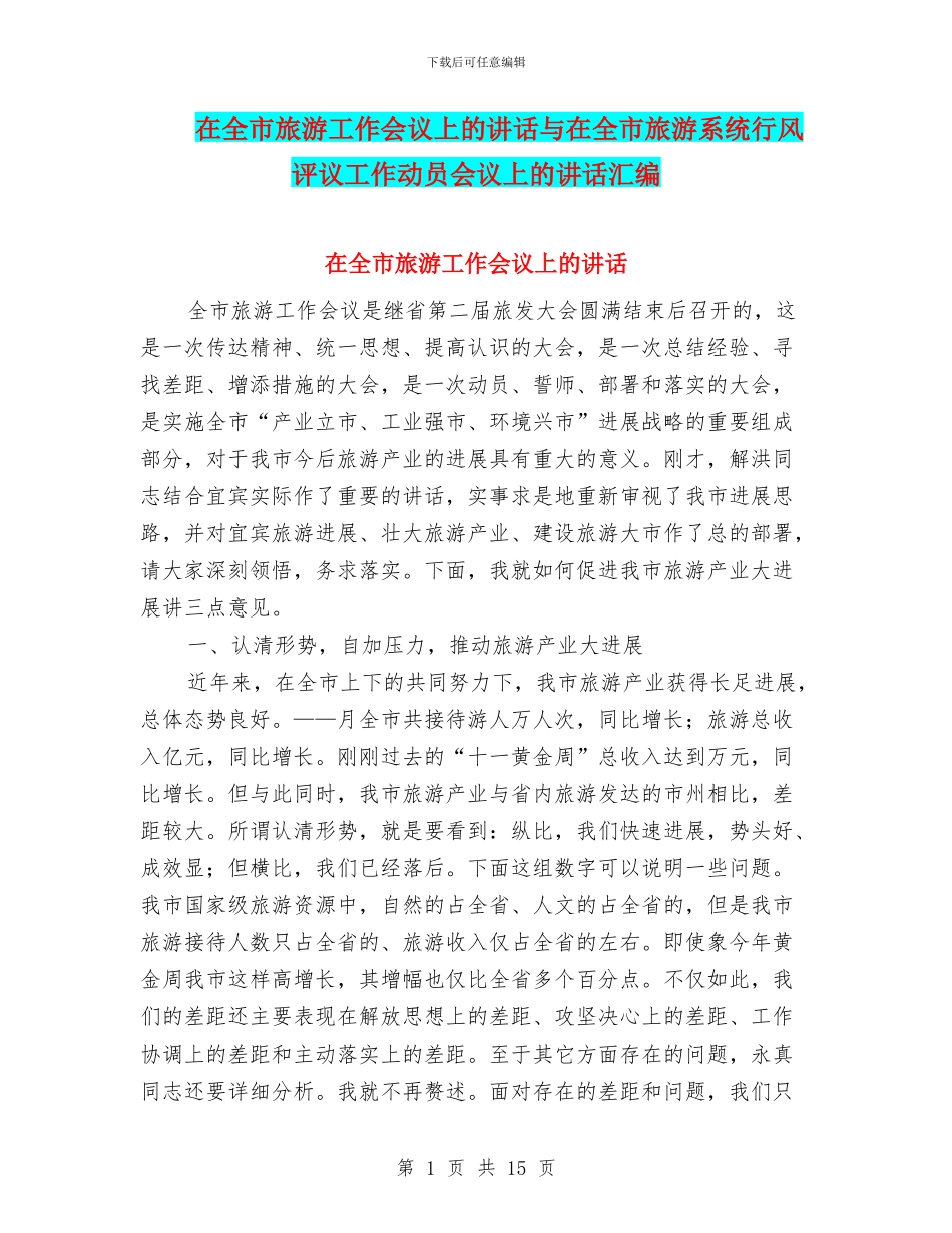 在全市旅游工作会议上的讲话与在全市旅游系统行风评议工作动员会议上的讲话汇编_第1页