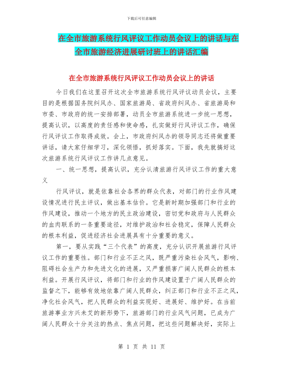 在全市旅游系统行风评议工作动员会议上的讲话与在全市旅游经济发展研讨班上的讲话汇编_第1页