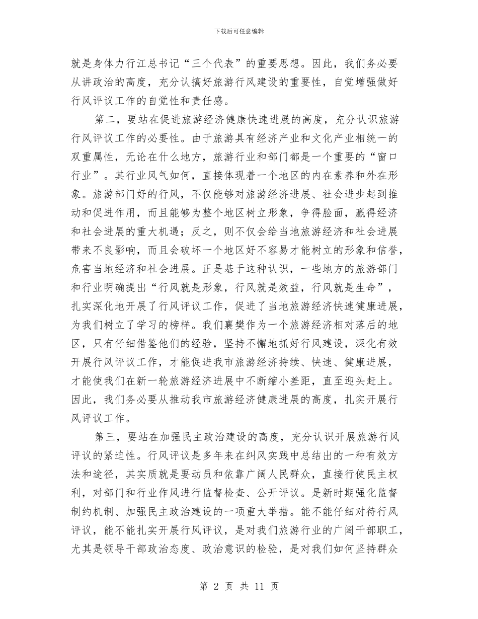 在全市旅游系统行风评议工作动员会议上的讲话与在全市旅游经济发展研讨班上的讲话汇编_第2页
