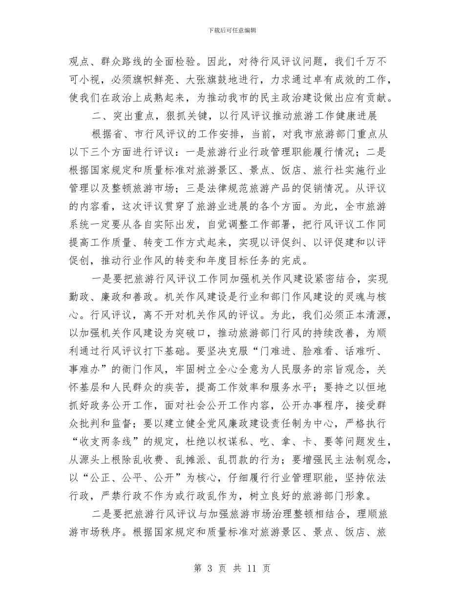 在全市旅游系统行风评议工作动员会议上的讲话与在全市旅游经济发展研讨班上的讲话汇编_第3页
