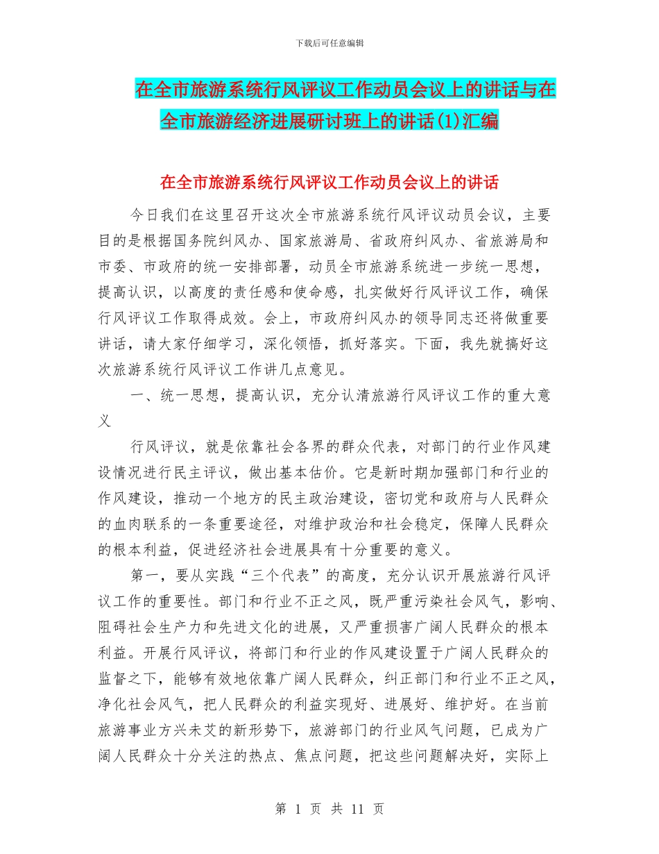 在全市旅游系统行风评议工作动员会议上的讲话与在全市旅游经济发展研讨班上的讲话(1)汇编_第1页