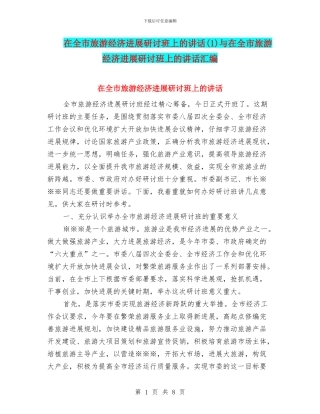 在全市旅游经济发展研讨班上的讲话与在全市旅游经济发展研讨班上的讲话汇编