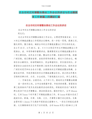 在全市村庄河塘整治推进工作会议的讲话与在全县教育工作会议上的讲话汇编
