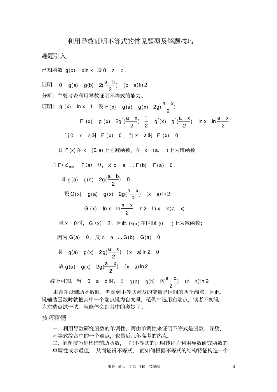 利用导数证明不等式的常见题型及解题技巧_第2页
