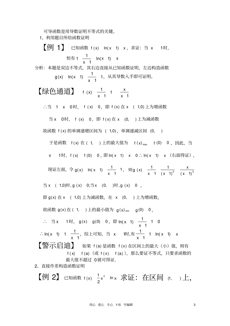 利用导数证明不等式的常见题型及解题技巧_第3页